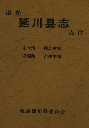道光延川县志（点注版） PDF下载