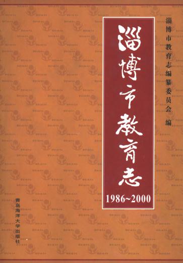 淄博市教育志（1986-2000）2001版 PDF下载