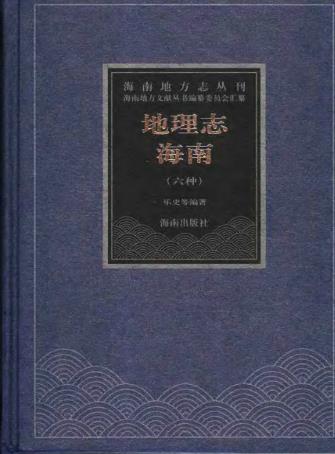 地理志·海南(六种)PDF电子版网盘下载