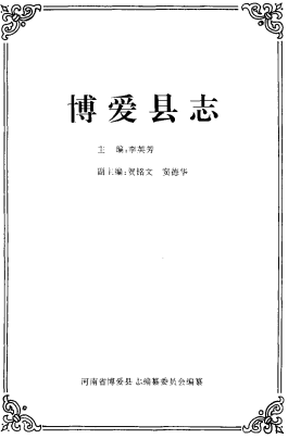 博爱县志PDF电子版网盘下载