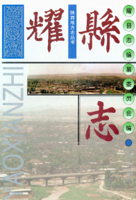 耀县志PDF电子版网盘下载