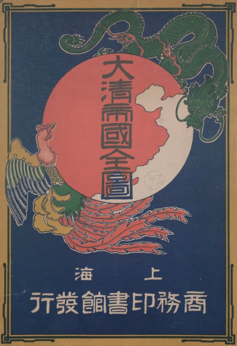 大清帝国全图 25幅 上海商务印书馆编印 清光绪31年刊本 PDF下载