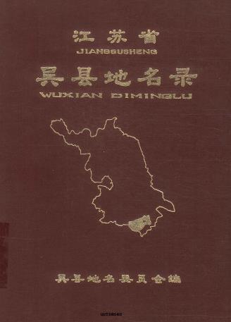 吴县地名录 PDF下载