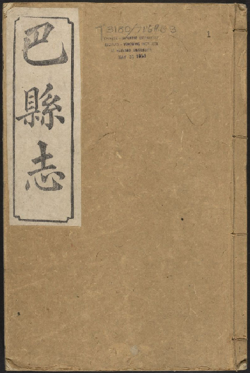 乾隆巴县志（嘉庆25年刻本） PDF下载