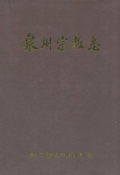 泉州宗教志PDF电子版网盘下载