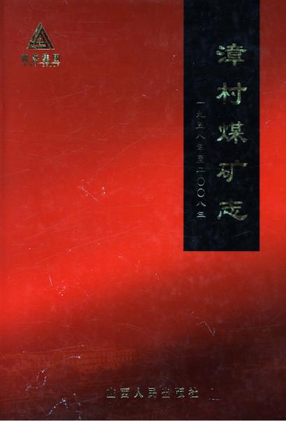 漳村煤矿志 1958-PDF电子版网盘下载