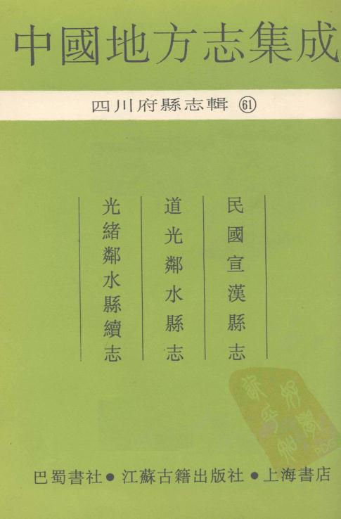 民国宣汉县志 道光邻水县志 光绪邻水县续志 PDF下载