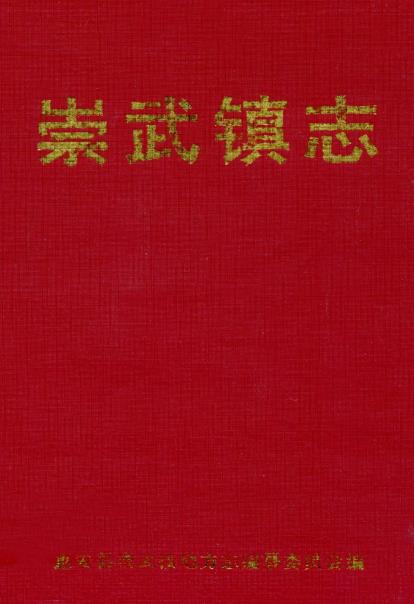 崇武镇志PDF电子版网盘下载