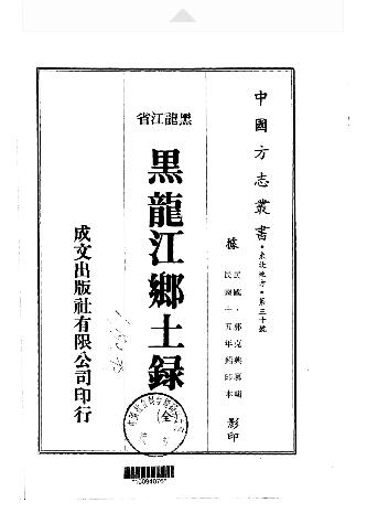 民国黑龙江乡土录（全）.pdfPDF电子版网盘下载