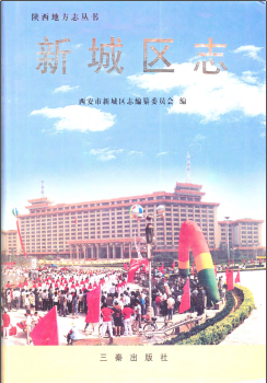 西安市新城区志PDF电子版网盘下载