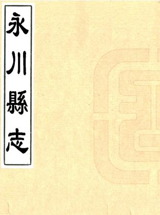 乾隆永川县志 九卷 王诰修 黄钧纂 乾隆六十年刻本PDF电子版网盘下载