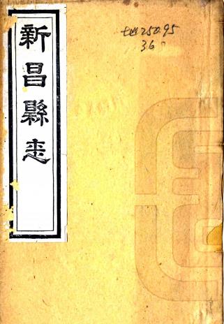 道光新昌县志 二十五卷 曾锡龄 谭梦骞纂修 道光四年活字印本（江西省）PDF电子版网盘下载