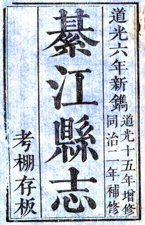 道光綦江县志 12卷 道光6年刻同治2年增刻本 PDF下载