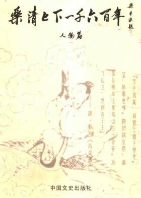 乐清上下一千六百年 人物篇PDF电子版网盘下载
