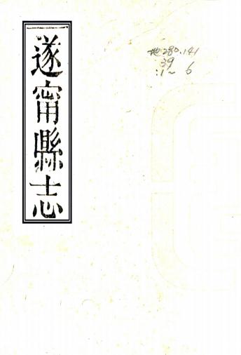光绪遂宁县志 6卷 孙海等修 李星根纂 光绪5年刻本 PDF下载