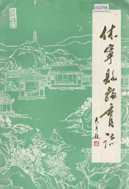 休宁县教育志PDF电子版网盘下载