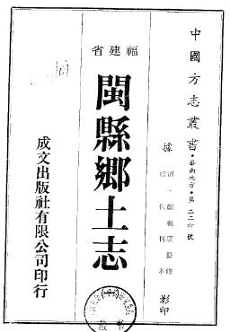 闽县乡土志(一)PDF电子版网盘下载