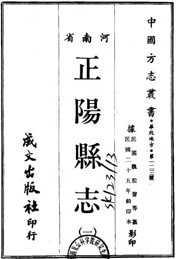 民国正阳县志（8卷 民国25年铅印本） PDF下载