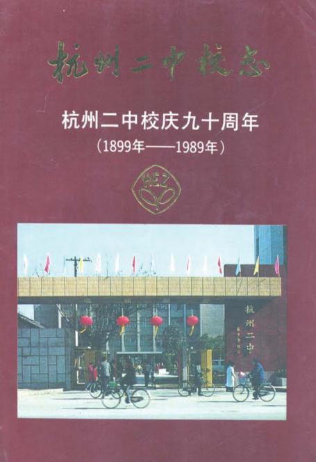 杭州二中校志（1899-1989） PDF下载