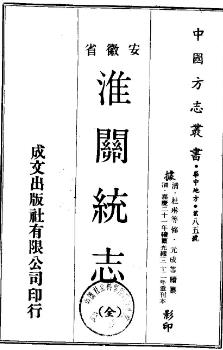 淮关统志(全)PDF电子版网盘下载