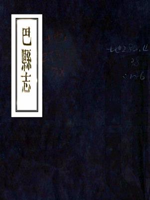 同治巴县志 四卷 霍爲棻 王宫午修 熊家彦纂 同治六年刻本PDF电子版网盘下载