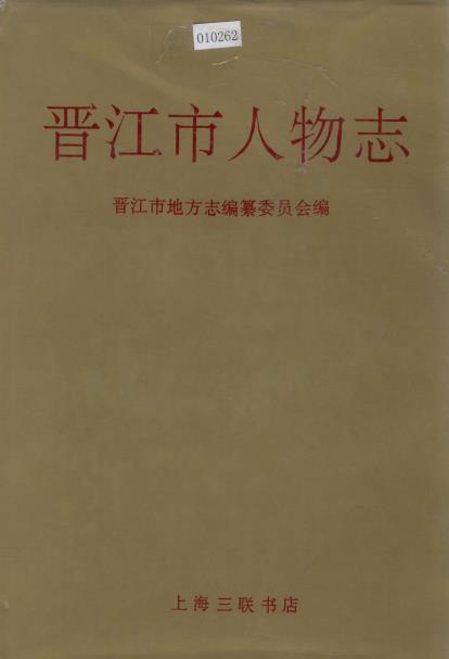 晋江市人物志PDF电子版网盘下载