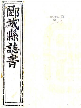 顺治郾城县志 十卷 荆其惇 傅鸿邻补修 阎举纂 顺治十六年刻本PDF电子版网盘下载