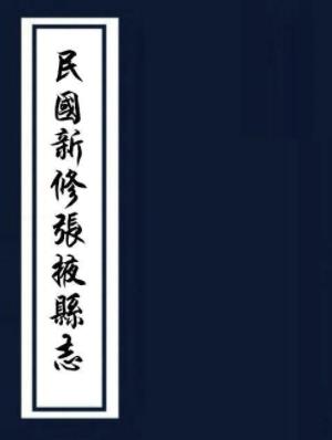 民国新修张掖县志 不分卷 白册侯纂 余炳元续纂 民国抄本PDF电子版网盘下载