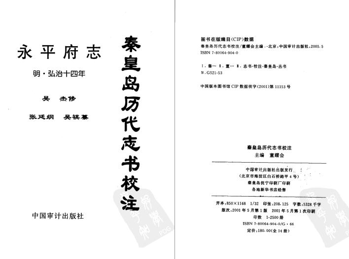 秦皇岛历代志书校注（永平府志）明弘治14年 PDF下载