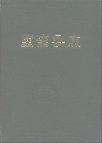 望奎县志PDF电子版网盘下载