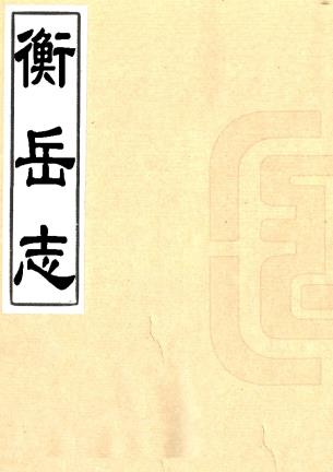 衡岳志 八卷 朱衮修 袁奂纂 康熙三年刻三十七年重修本PDF电子版网盘下载