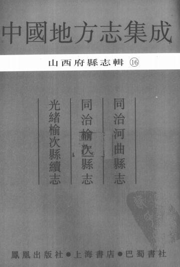 同治河曲县志 同治榆次县志 光绪榆次县续志PDF电子版网盘下载