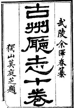 光绪古州厅志PDF电子版网盘下载