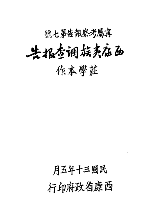 民国西康夷族调查报告djvu下载 PDF下载