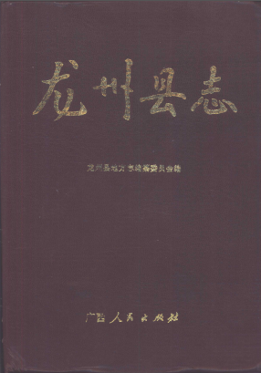 龙州县志PDF电子版网盘下载