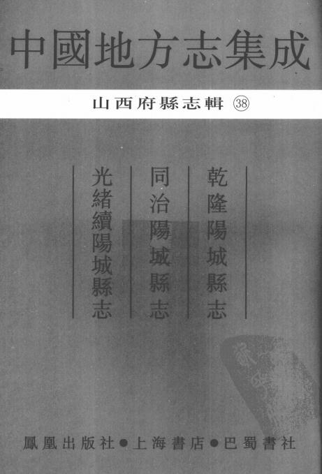 乾隆阳城县志 同治阳城县志 光绪续阳城县志 PDF下载