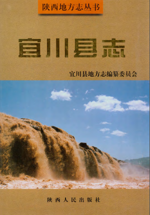 宜川县志PDF电子版网盘下载