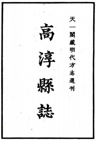 嘉靖高淳县志 四卷 刘啓东 贾宗鲁等纂修 明嘉靖刻本（天一阁藏本）PDF电子版网盘下载