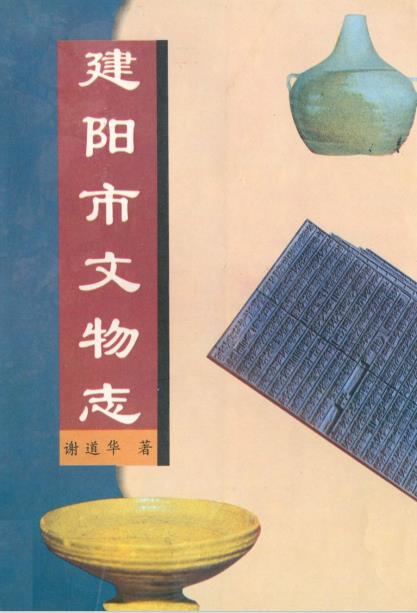 建阳市文物志PDF电子版网盘下载
