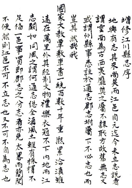 嘉庆江川县志 29卷 张维翰纂修 葛炜增修 光绪33年崔荣达抄本 PDF下载