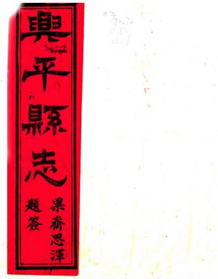 乾隆兴平县志 二十五卷 顾声雷修 张埙纂 乾隆四十四年刻本PDF电子版网盘下载