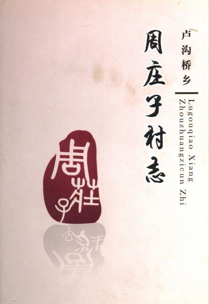 北京市卢沟桥乡周庄子村志PDF电子版网盘下载