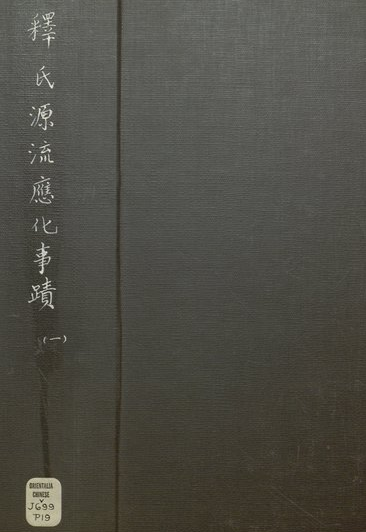 释氏源流应化事迹 PDF下载