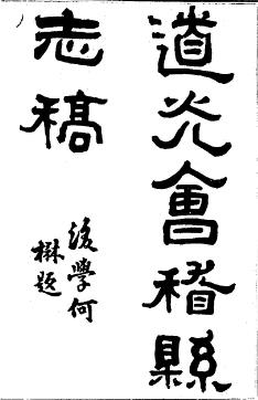 道光会稽县志稿(全三册)PDF电子版网盘下载
