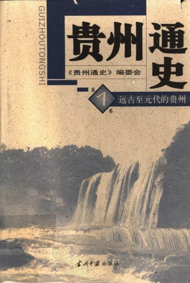贵州通史（全5卷）PDF电子版网盘下载
