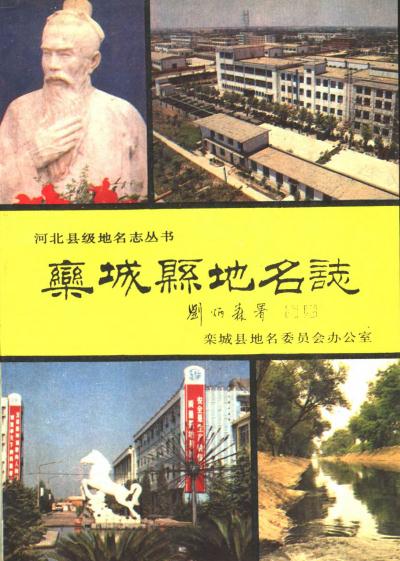 栾城县地名志（1992版） PDF下载