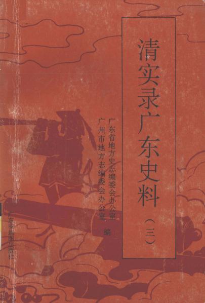 清实录广东史料（全6册） PDF下载