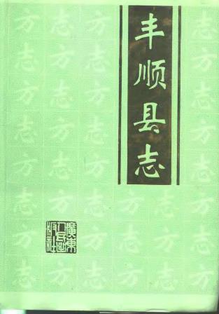 丰顺县志PDF电子版网盘下载