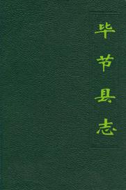 毕节县志(共2册)PDF电子版网盘下载