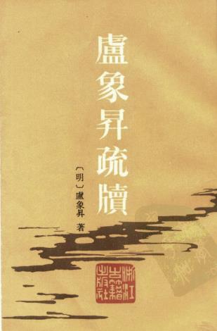 卢象升著：卢象升疏牍 浙江古籍出版社 1985版PDF电子版网盘下载